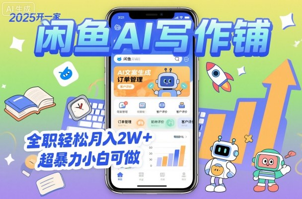 2025开一家闲鱼AI写作铺,全职轻松月入2W+,超暴力小白可做-轻创网