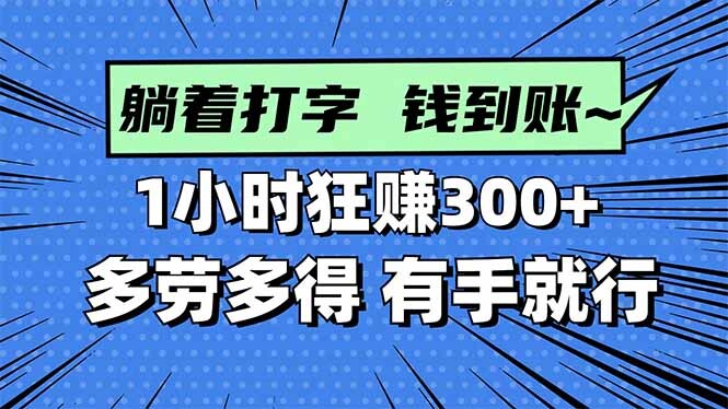 打字搞钱，1小时狂赚300+多劳多得，有手就能做！-轻创网