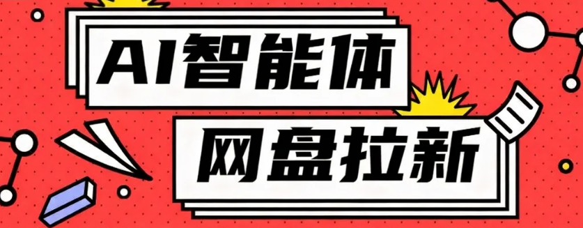 利用Ai智能体+网盘拉新搬砖，零成本无脑搬砖，竟然可以躺赚500+-轻创网