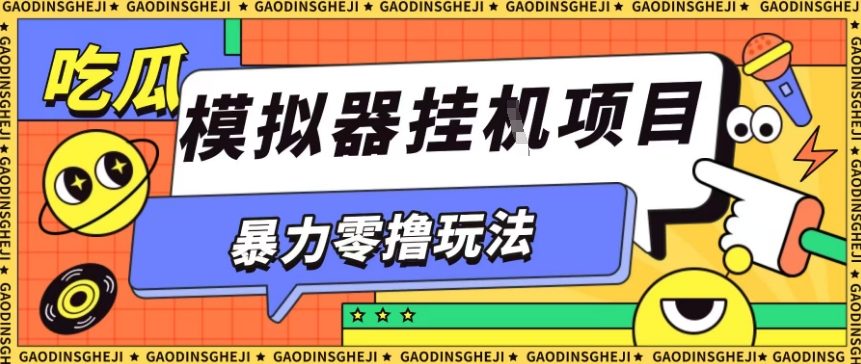 暴力零撸项目小游戏试玩全自动挂G单窗口收益30-50＋可矩阵操作【揭秘】-轻创网
