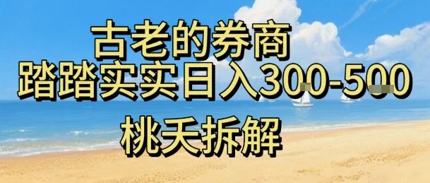 虚拟电商——券商，踏踏实实日入3-5张，我愿称之为强大，小白可入-轻创网