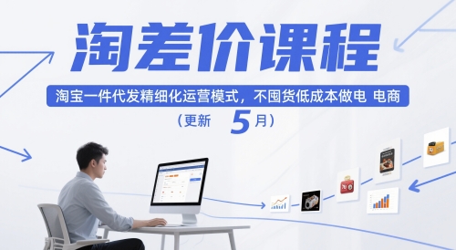 淘差价课程，淘宝一件代发精细化运营模式，不囤货低成本做电商(更新10月)-轻创网