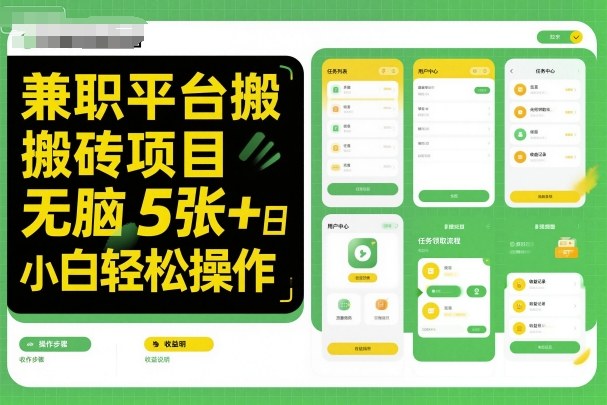 兼职平台搬砖项目无脑操作日入5张+小白轻松操作-轻创网