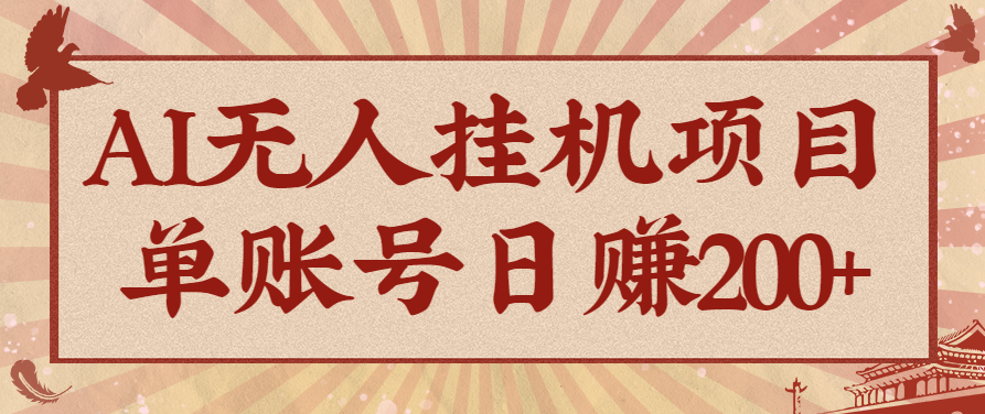AI无人挂机项目，一个可持续自动化变现收益的玩法，单账号日多赚200+-轻创网