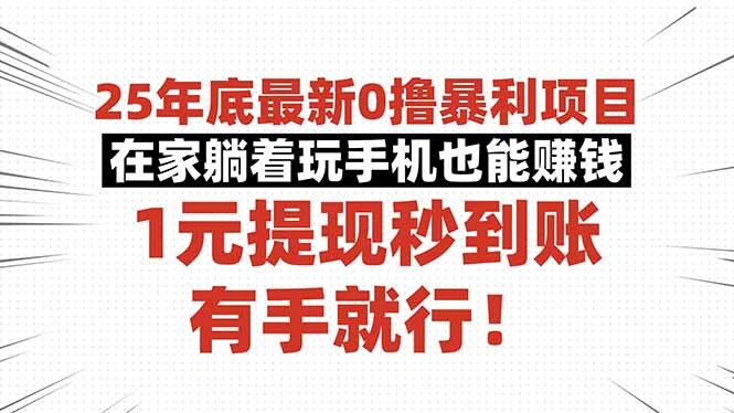 25年底最新0撸暴利项目，在家躺着玩手机也能赚钱，1元提现秒到账，有手…-轻创网