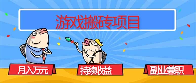 游戏搬砖项目，月入1W+，稳定持续收益，副业兼职赚钱必看！-轻创网