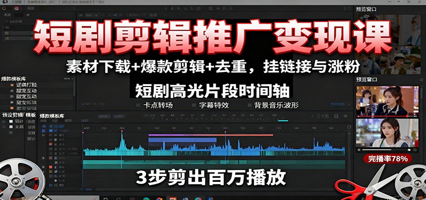 短剧剪辑推广变现课：素材下载+爆款剪辑+去重，挂链接与涨粉-轻创网