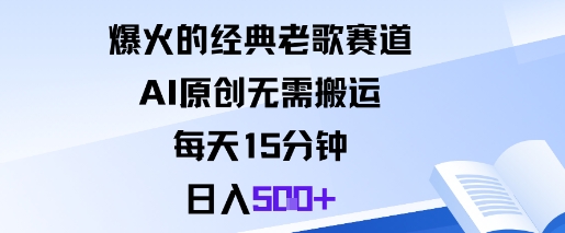 爆火的经典老歌赛道，AI原创无需搬运。每天15分钟，日入5张+-轻创网