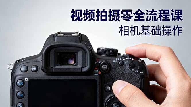 视频拍摄零全流程课：从相机基础操作到电影构图、光影布光、分镜头设计等-轻创网