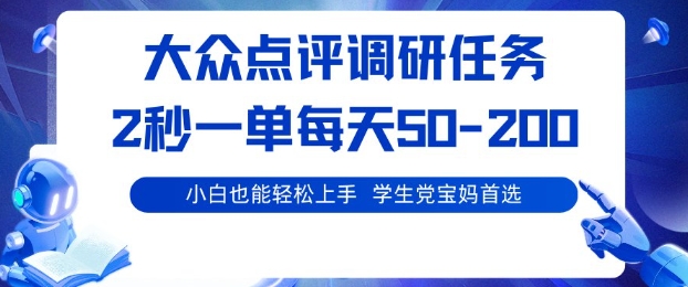 大众点评调研，电脑任务，2秒一单每天50-2张，学生党宝妈首选【揭秘】-轻创网