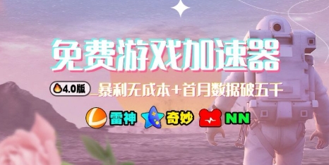 游戏加速器项目4.0_最新打法思路(爱玩游戏也能边玩边被动收益)-轻创网