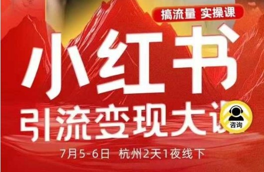 小红书引流变现7月线下大课，一次性讲透小红书笔记、矩阵、投放、引流、转化的全流程SOP-轻创网