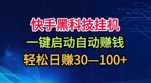 快手黑科技挂G，一键启动自动挣米，无任何难度，轻松日入30—1张+【揭秘】-轻创网