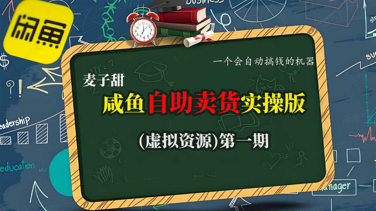 麦子甜咸鱼自助卖货实操版(虚拟资源)一个会自动搞钱的机器-轻创网