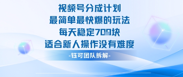 视频号分成计划最简单最快爆的玩法每天稳定7张适合新人操作没有难度-轻创网