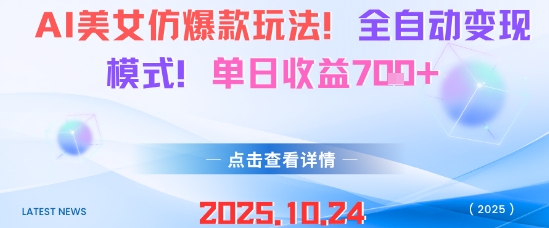 AI美女仿爆款玩法，全自动变现模式，单日收益7张+-轻创网