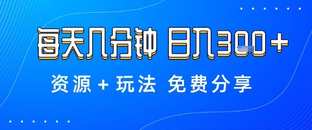 薅羊毛项目，每天几分钟，日入3张+资源+玩法免费分享【揭秘】-轻创网
