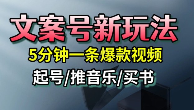 文案号新玩法，5分钟一条爆款视频，流量高，起号快，多方位变现-轻创网