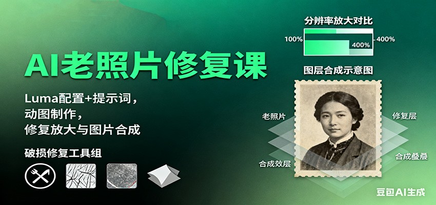 AI老照片修复课：Luma配置+提示词，动图制作，修复放大与图片合成-轻创网