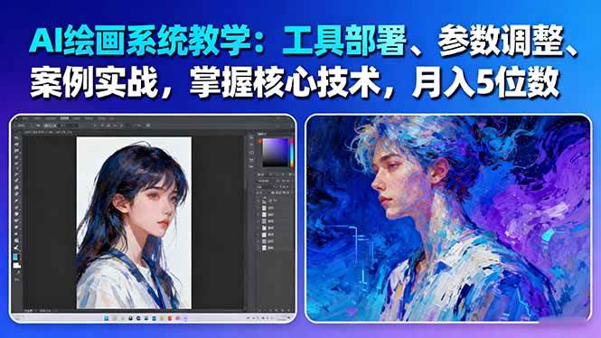 AI绘画系统教学：工具部署+参数调整+案例实战+核心技术，月入5位数-61节课-轻创网