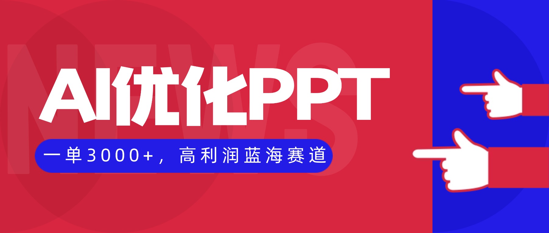 AI优化制作PPT,一单3000+,高利润蓝海赛道,永不失业副业兼职项目-轻创网