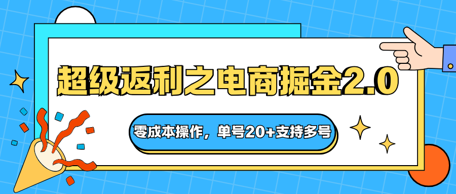 快递淘金系列；超级返利之电商掘金2.0，零成本操作，单号20+支持多号-轻创网