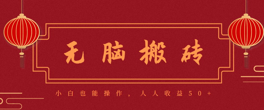 零成本零门槛无脑搬砖项目，新手也能日收益50+，可批量操作赚更多-轻创网