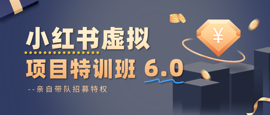 小红书虚拟项目特训班6.0 ，养号/选品/自动发货/爆款笔记(含40节视频课)-轻创网