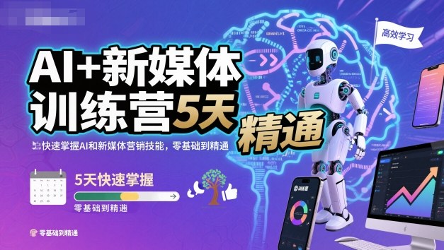 AI+新媒体训练营，5天快速掌握AI和新媒体营销技能，零基础到精通-轻创网