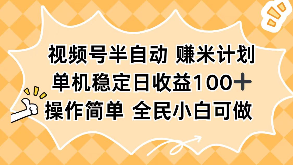 视频号半自动赚米计划，单机稳定日收益100+，操作简单可批量操作-轻创网