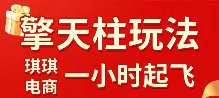 拼多多擎天柱玩法【1.0】2025年10月，水果生鲜最快2小时起飞，标品最慢2天起链接-轻创网