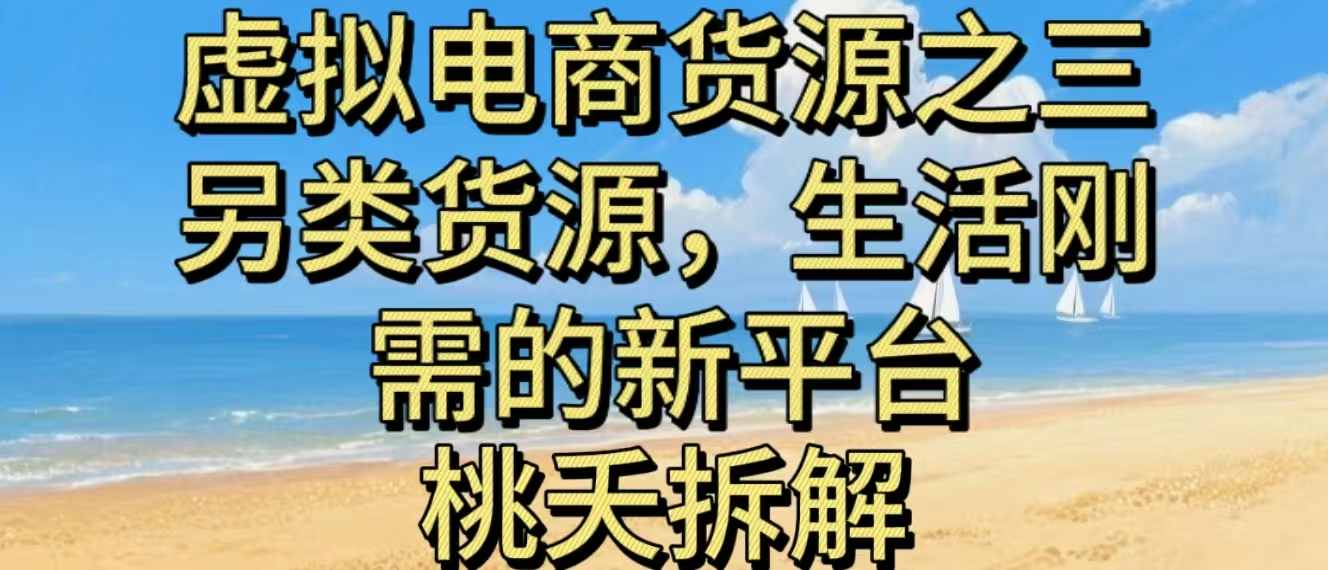 虚拟电商之三另类的货源，生活刚需的新平台-轻创网