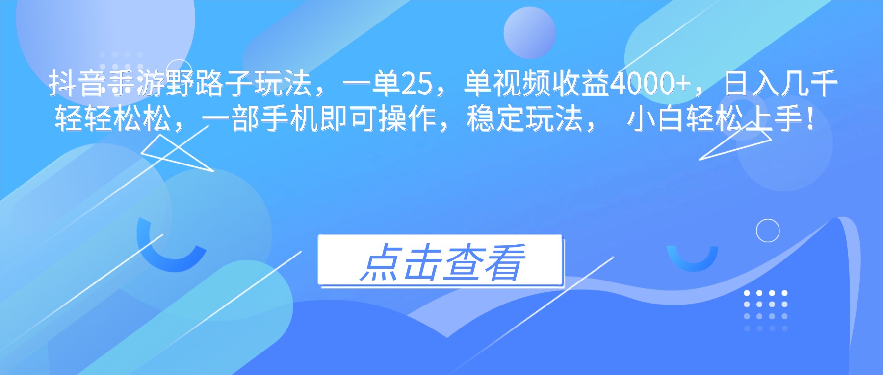 抖音手游野路子玩法，一单25，单视频收益4000+，日入几千轻轻松松，一…-轻创网
