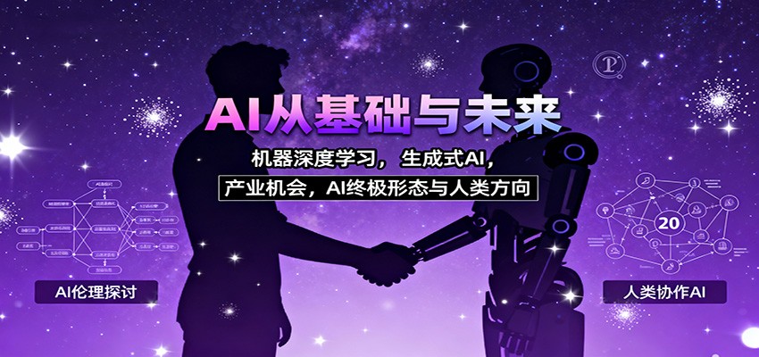 AI从基础与未来，机器深度学习，生成式AI ，产业机会，AI终极形态与人类方向-轻创网