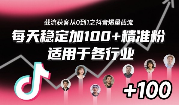 ‌⁢⁡⁤⁡⁡‌‌⁤⁤‍‬‬⁡⁡‍⁢‍⁢⁢‌⁣⁢⁣⁢⁣‬‌‬⁤‌‌⁡‍⁤截流获客从0到1之抖音爆量截流，每天稳定加100+精准粉，适用于各行业-轻创网