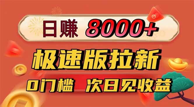 日入8400！极速版拉新，一单12块！零门槛次日见收益-轻创网