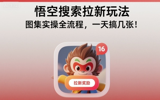 悟空搜索拉新玩法，图集实操全流程，一天搞几张-轻创网