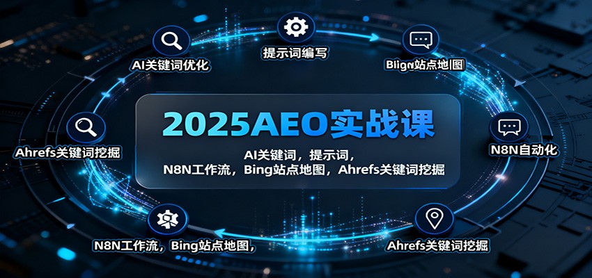 2025AEO实战课：AI关键词，提示词，N8N工作流，Bing站点地图，Ahrefs关键词挖掘-轻创网