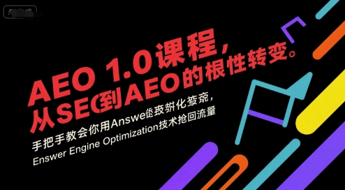 AEO 1.0 课程，从SEO到AE0的基命性转变，手把手教会你用AnswerEngineOptimization技术抢回流量(更新)-轻创网