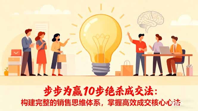 步步为赢10步绝杀成交法：构建完整的销售思维体系，掌握高效成交核心心法-轻创网