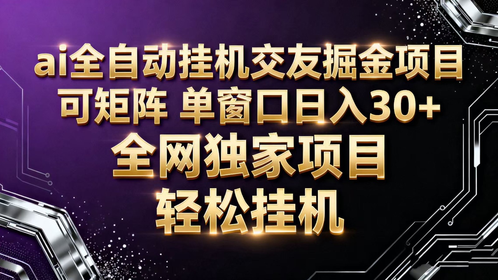 ai全自动挂机语聊掘金 可矩阵 单窗口轻松日入30+-轻创网