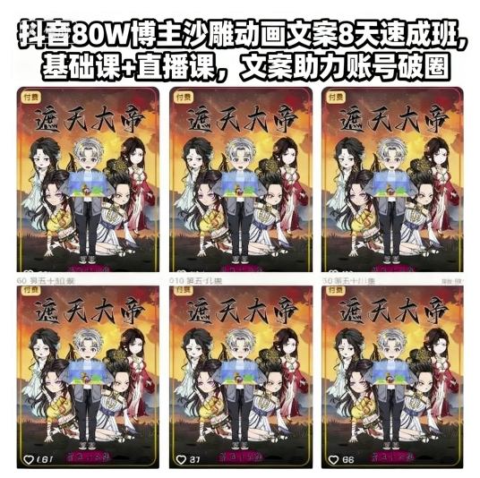 抖音80W博主沙雕动画文案8天速成班，基础课+直播课，文案助力账号破圈-轻创网