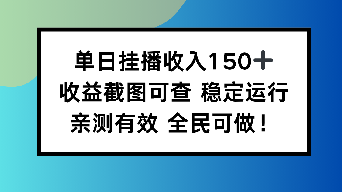 单日挂播收入150+，收益截图可查 稳定运行，全民可做!-轻创网