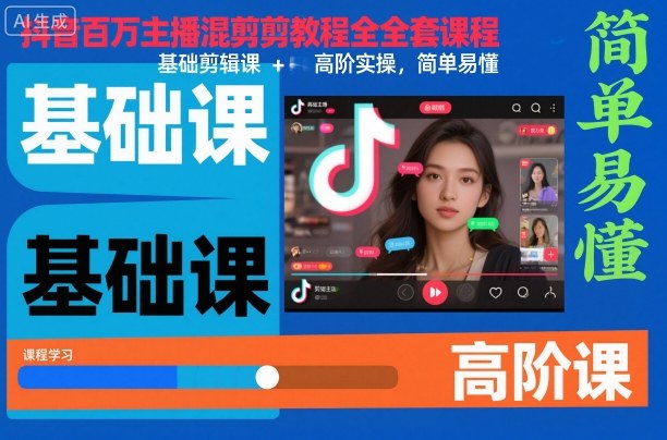 抖音百万主播混剪教程全套课程，基础剪辑课+高阶实操，简单易懂-轻创网