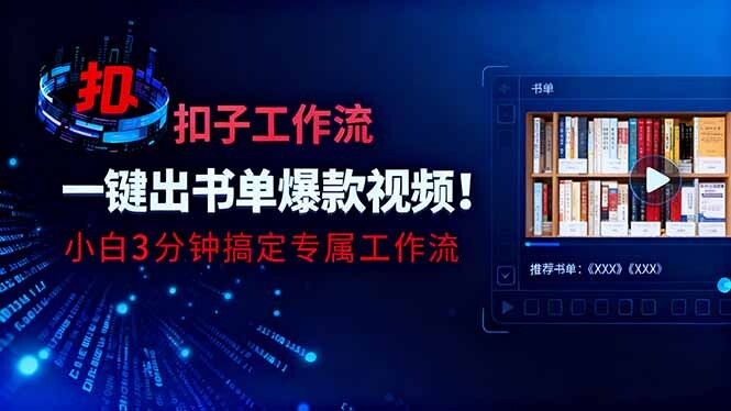 利用扣子工作流一键生成书单爆款视频，小白三分钟搞定专属工作流-轻创网
