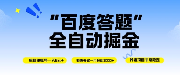 百度答题全自动掘金，单机单号一天轻松6米，矩阵去做单月稳定3k+，操作简单无脑去跑【揭秘】-轻创网