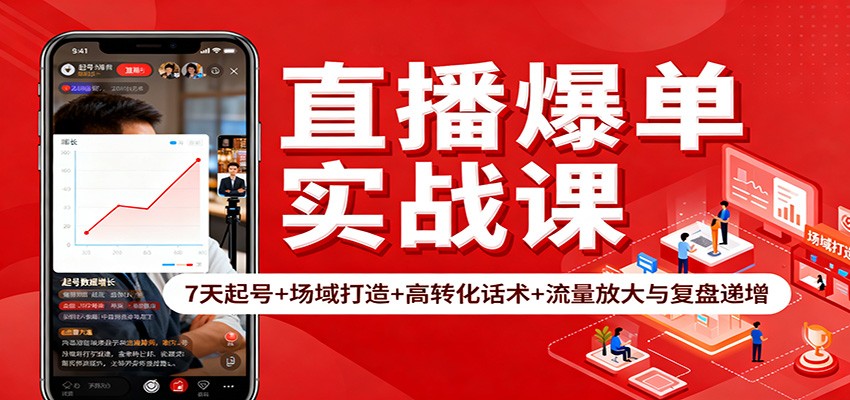 直播爆单实战课：7天起号+场域打造+高转化话术+流量放大与复盘递增-轻创网