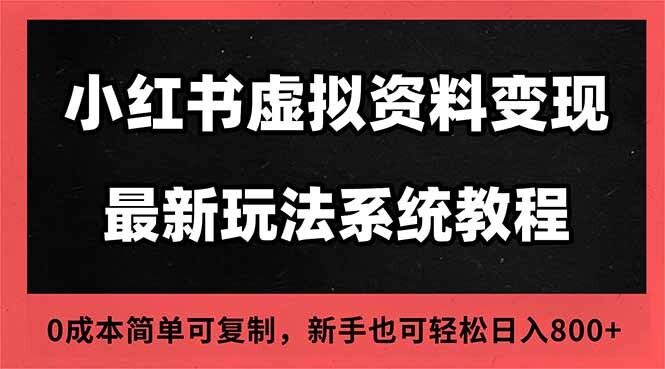 2025小红书虚拟资料最新开店运营教程，搜索流变现玩法，一人多店0成本…-轻创网