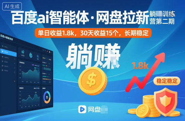 百度ai智能体·网盘拉新躺賺训练营第二期：单日收益1.8k，30天收益15个，长期稳定-轻创网