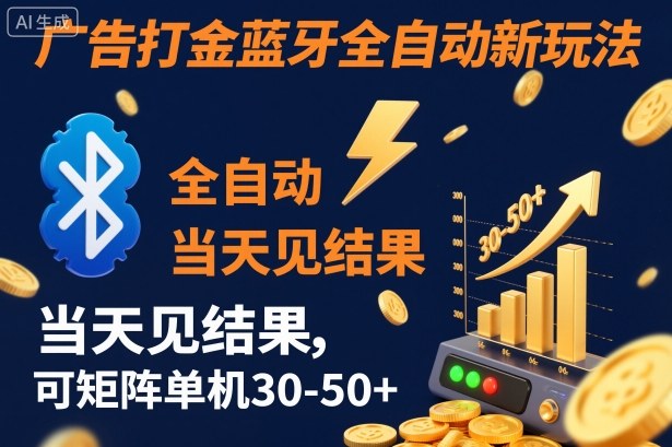 【广告打金】蓝牙全自动新玩法，当天见结果，可矩阵单机30-50+【揭秘】-轻创网